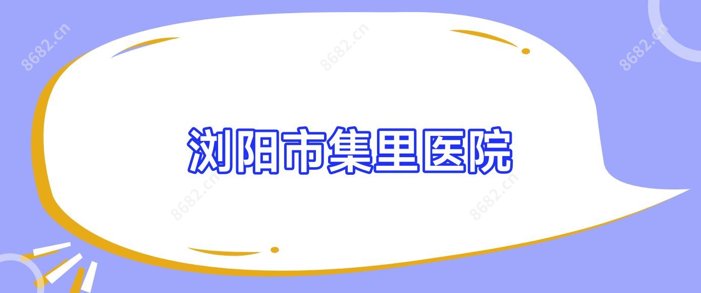 浏阳市集里医院