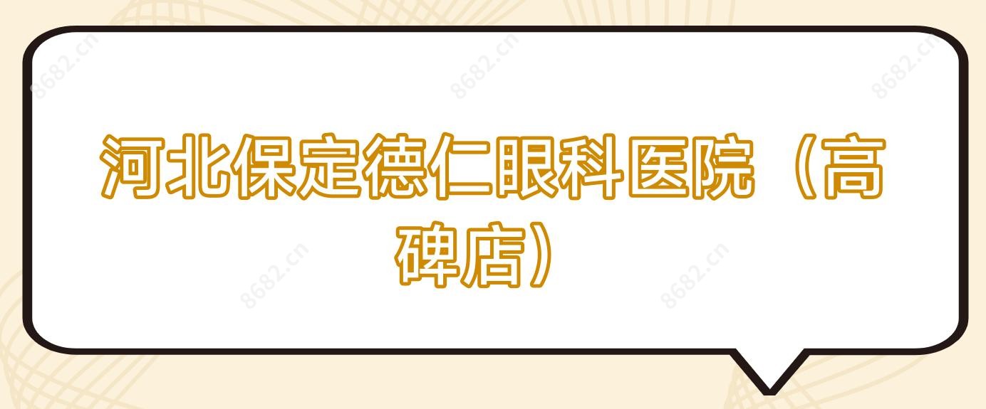 河北保定德仁眼科医院(高碑店)