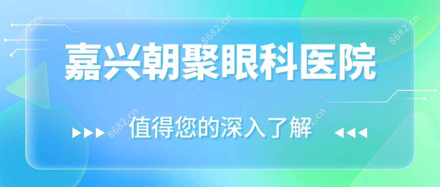 嘉兴朝聚眼科医院