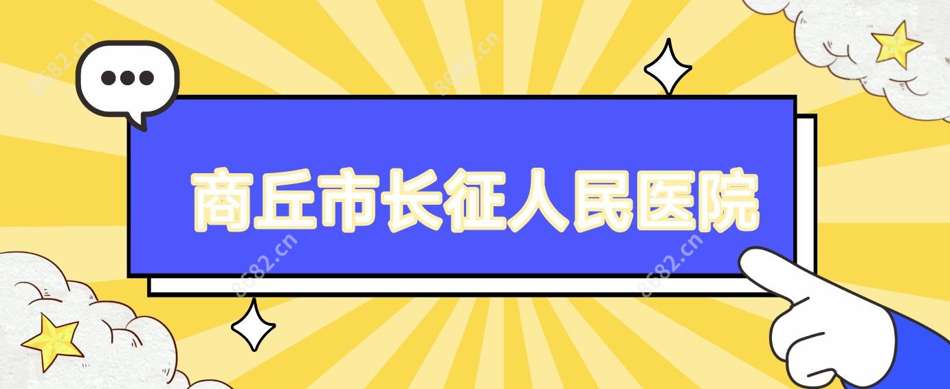 商丘市长征人民医院