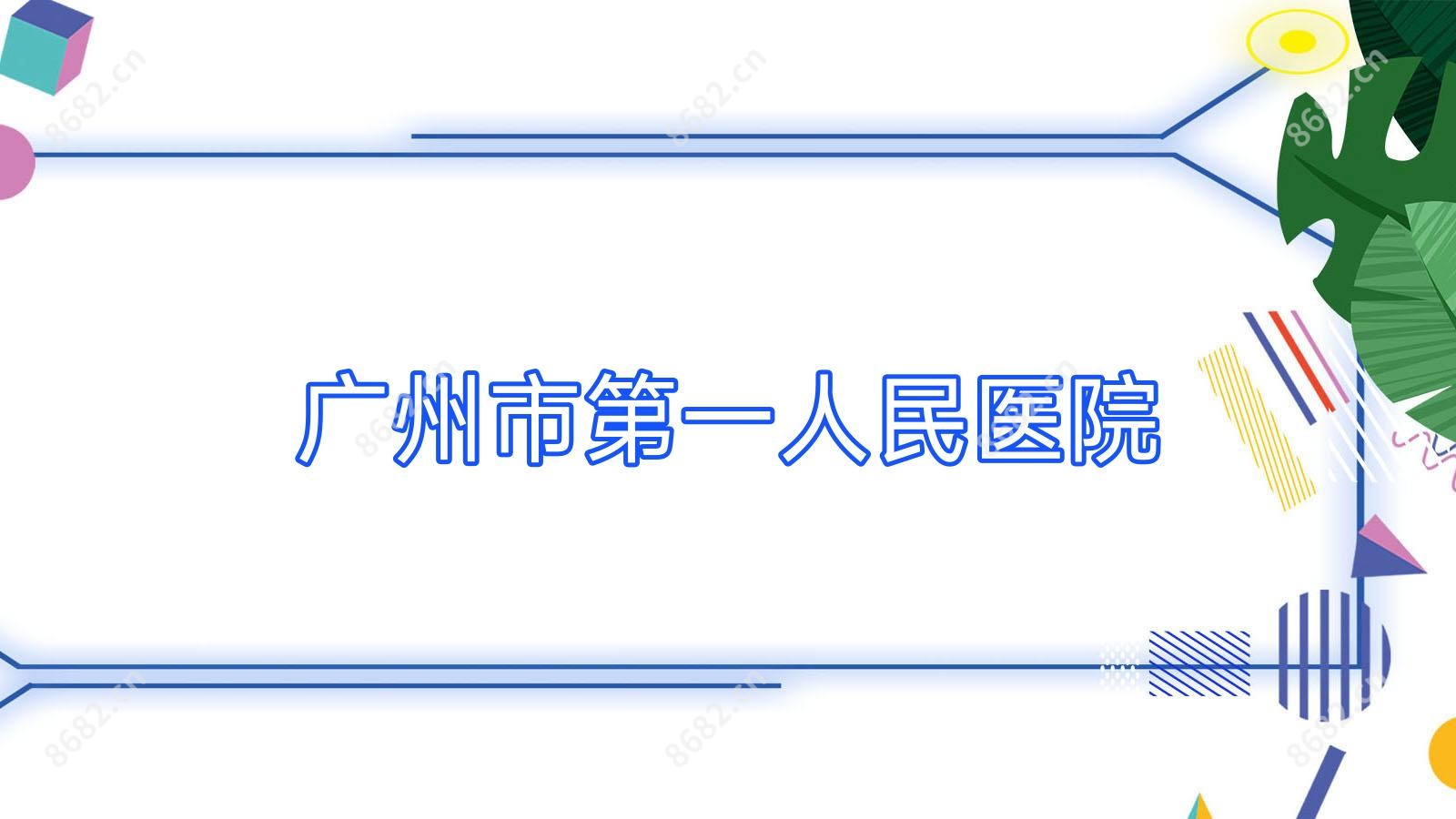 广州市一人民医院