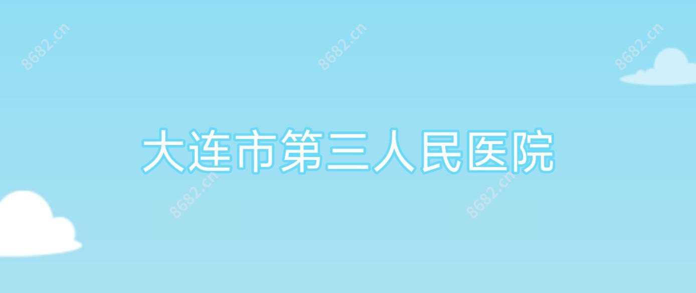 大连市第三人民医院