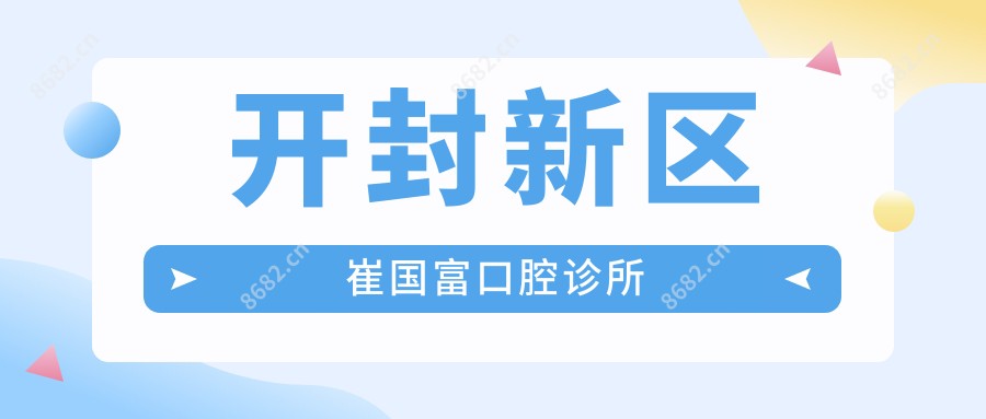 开封新区崔国富口腔诊所