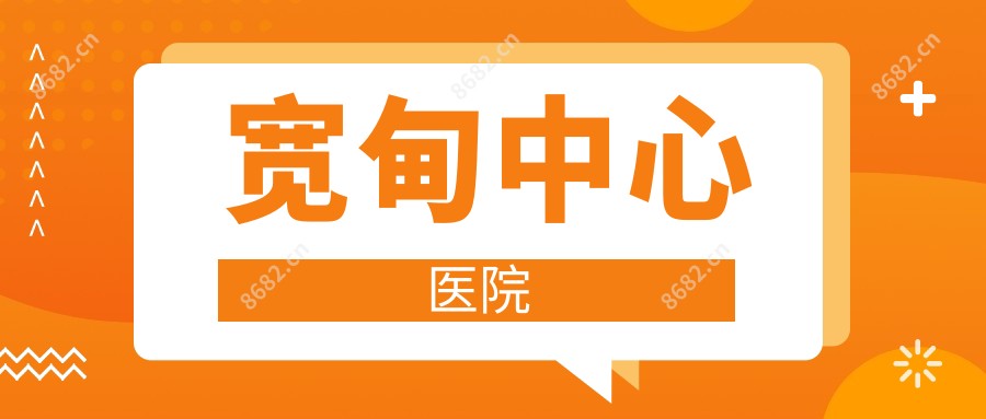 宽甸中心医院