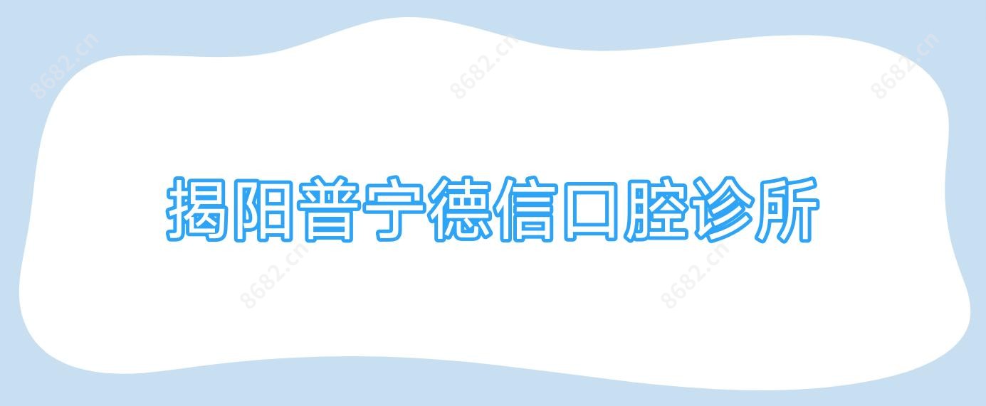 揭阳普宁德信口腔诊所