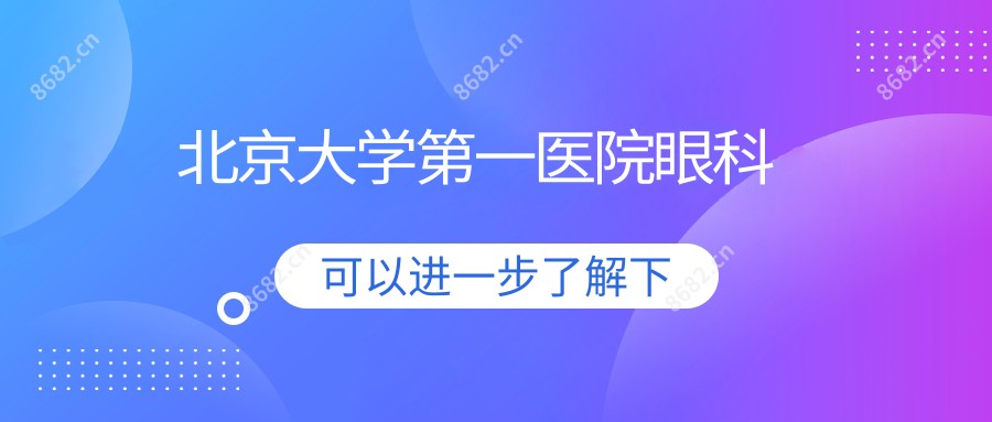 北京大学一医院眼科