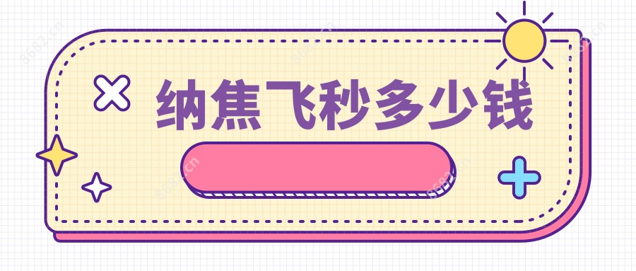 纳焦飞秒多少钱