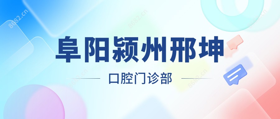 阜阳颍州邢坤口腔门诊部