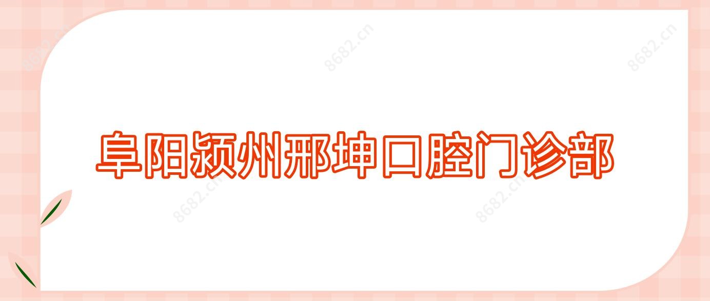 阜阳颍州邢坤口腔门诊部