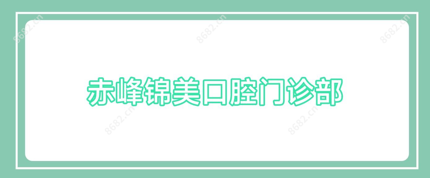 赤峰锦美口腔门诊部