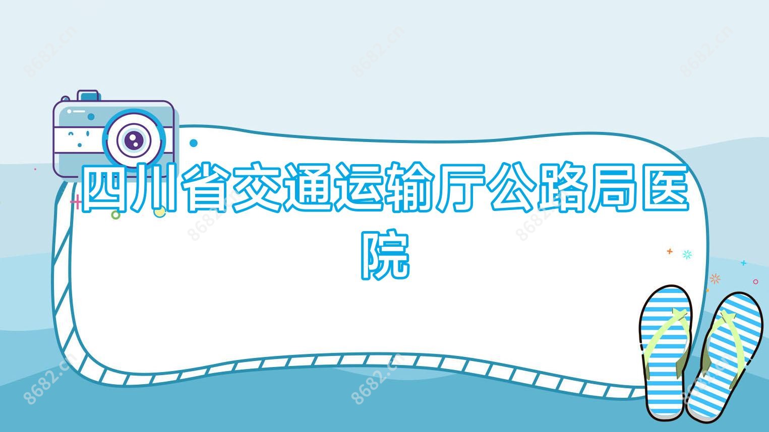 四川省交通运输厅公路局医院