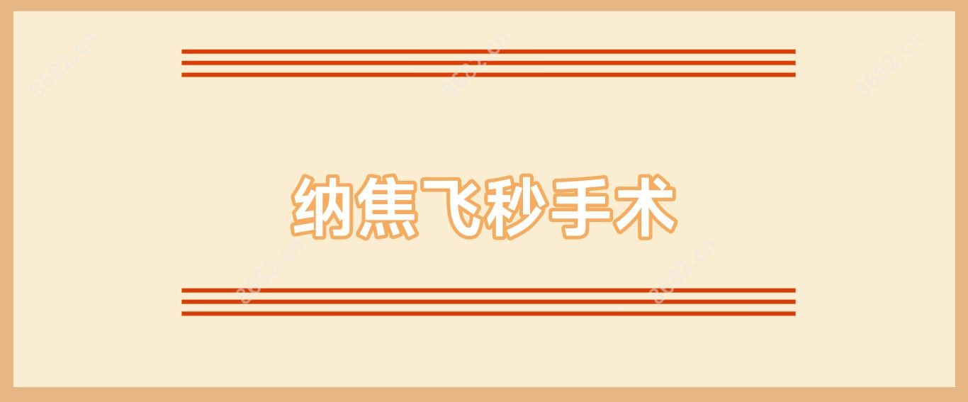 纳焦飞秒手术