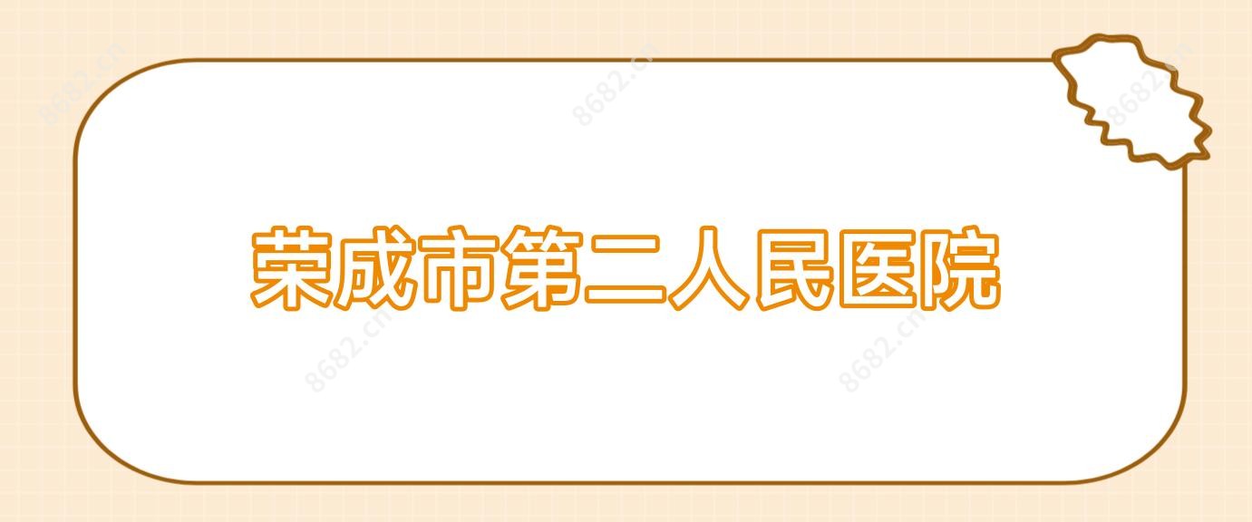 荣成市第二人民医院