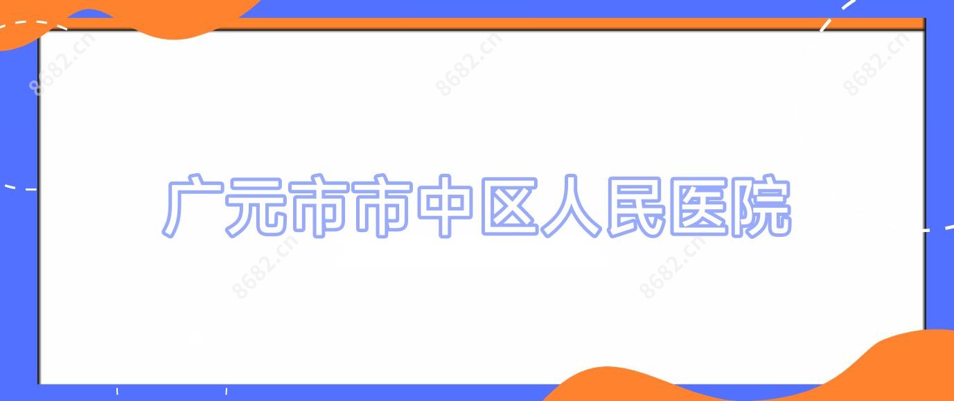 广元市市中区人民医院