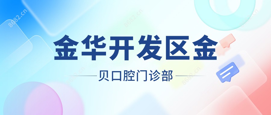 金华开发区金贝口腔门诊部