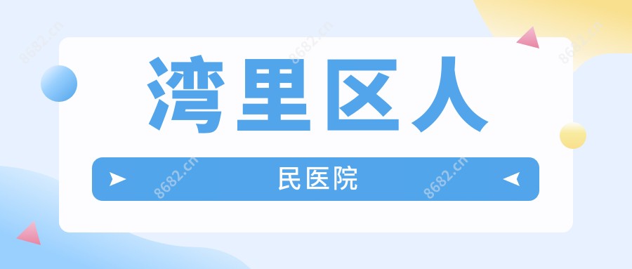 湾里区人民医院