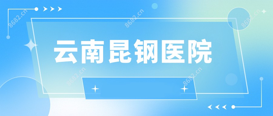 云南昆钢医院