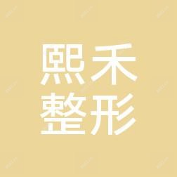 郑州熙禾医疗美容