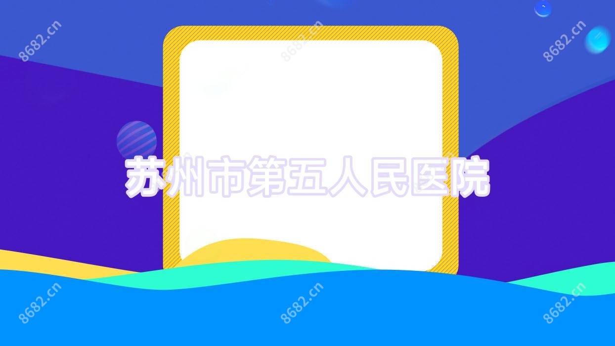 苏州市第五人民医院