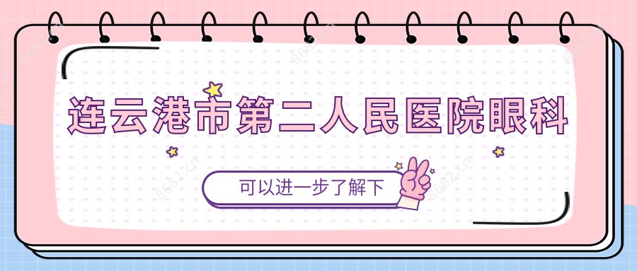 连云港市第二人民医院眼科