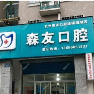 杭州森友口腔