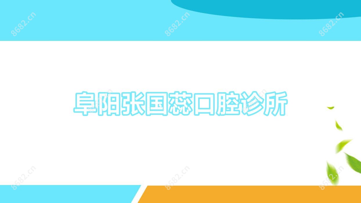 阜阳张国蕊口腔诊所