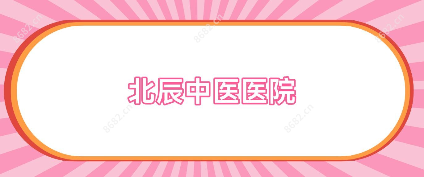 北辰中医医院