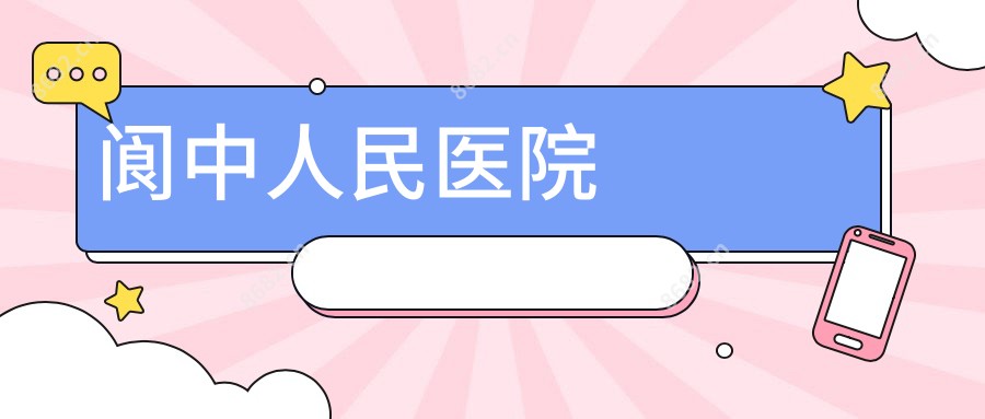 阆中人民医院