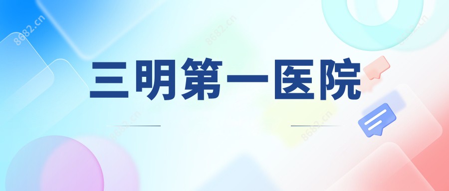 三明一医院