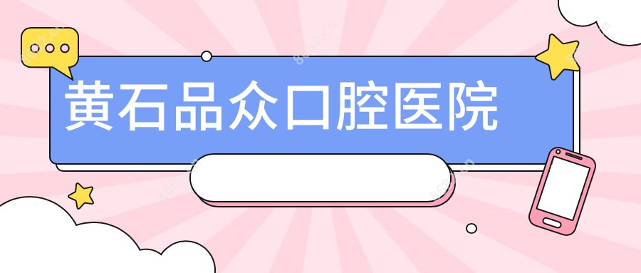 黄石品众口腔医院