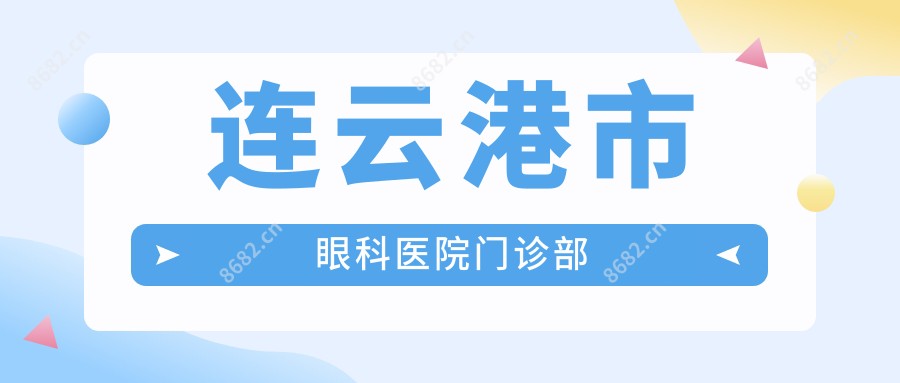 连云港市眼科医院门诊部