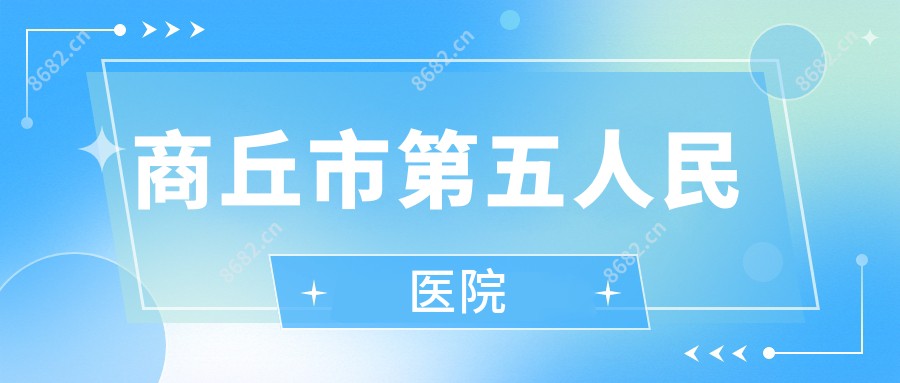 商丘市第五人民医院