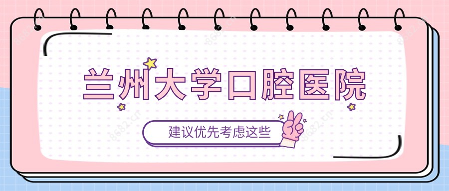 兰州大学口腔医院