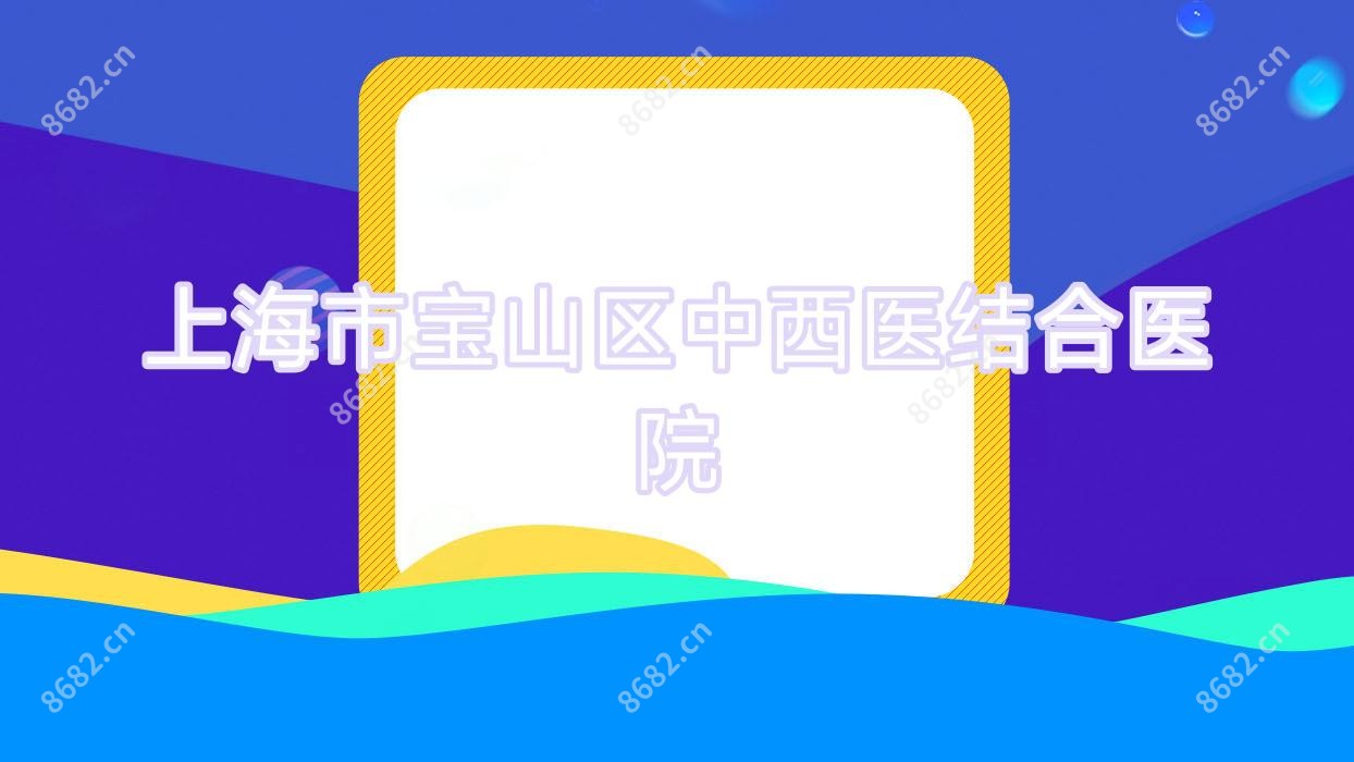 上海市宝山区中西医结合医院