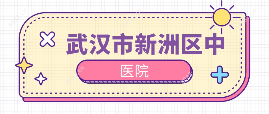 武汉市新洲区中医院