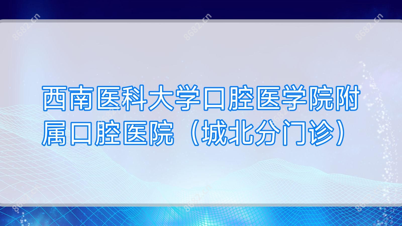 西南医科大学口腔医学院附属口腔医院(城北分门诊)