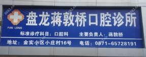 盘龙蒋敦桥口腔