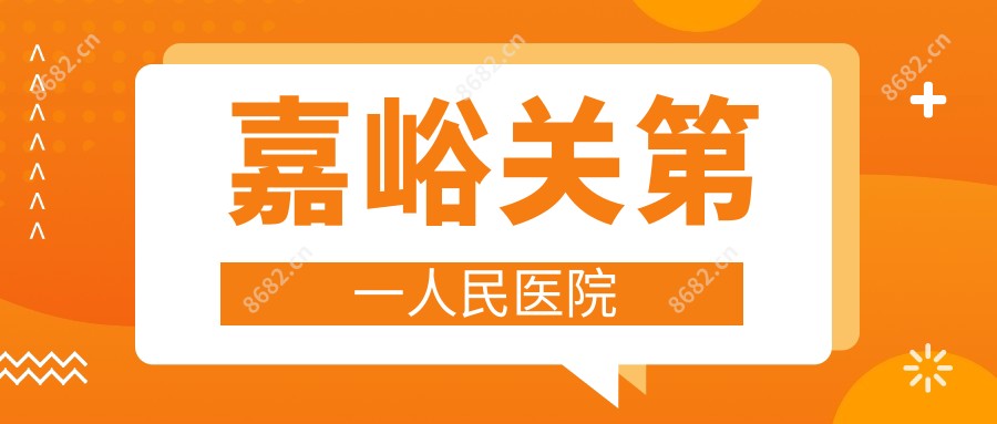 嘉峪关一人民医院