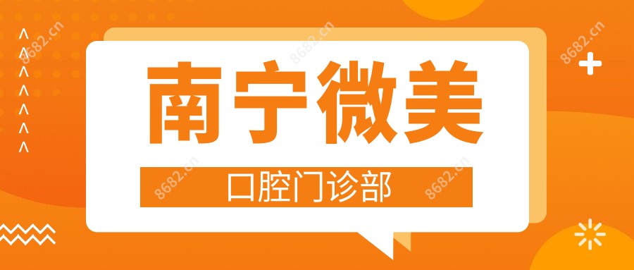 南宁微美口腔门诊部