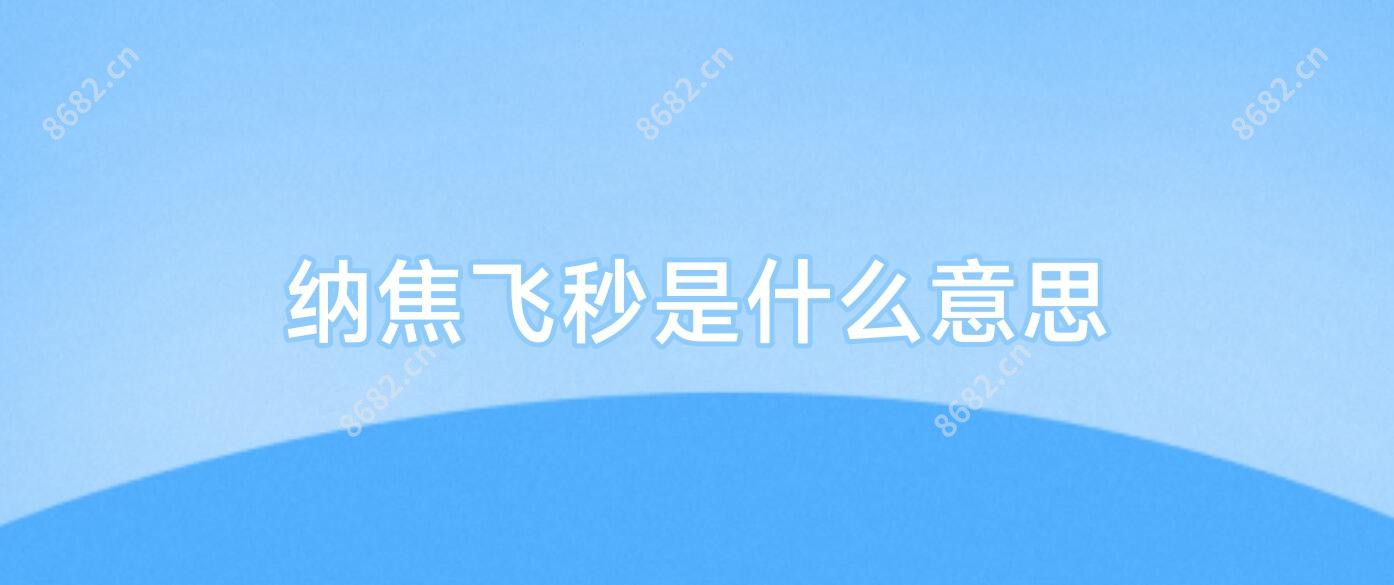 纳焦飞秒是什么意思