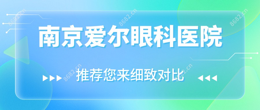 南京爱尔眼科医院