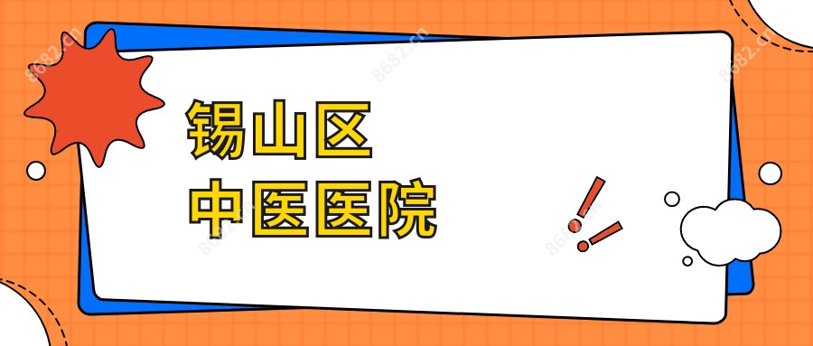 锡山区中医医院