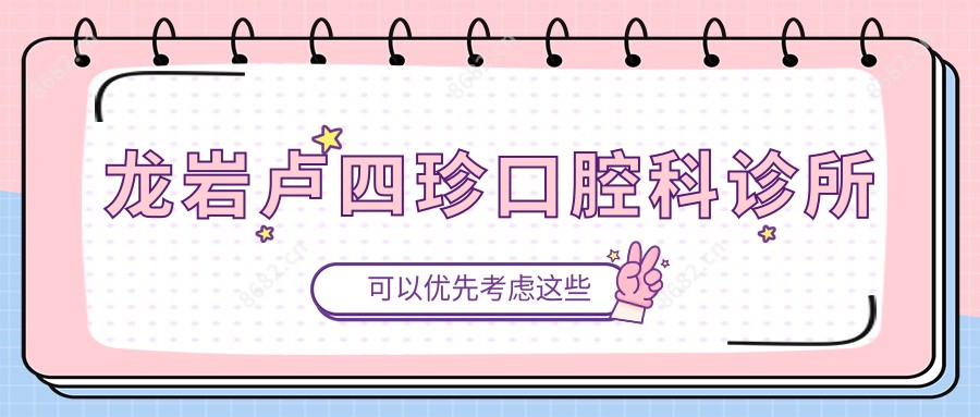 龙岩卢四珍口腔科诊所