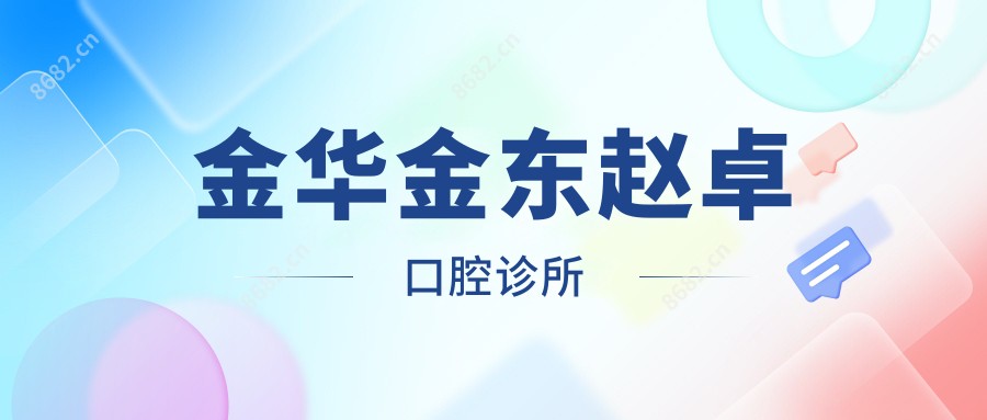 金华金东赵卓口腔诊所