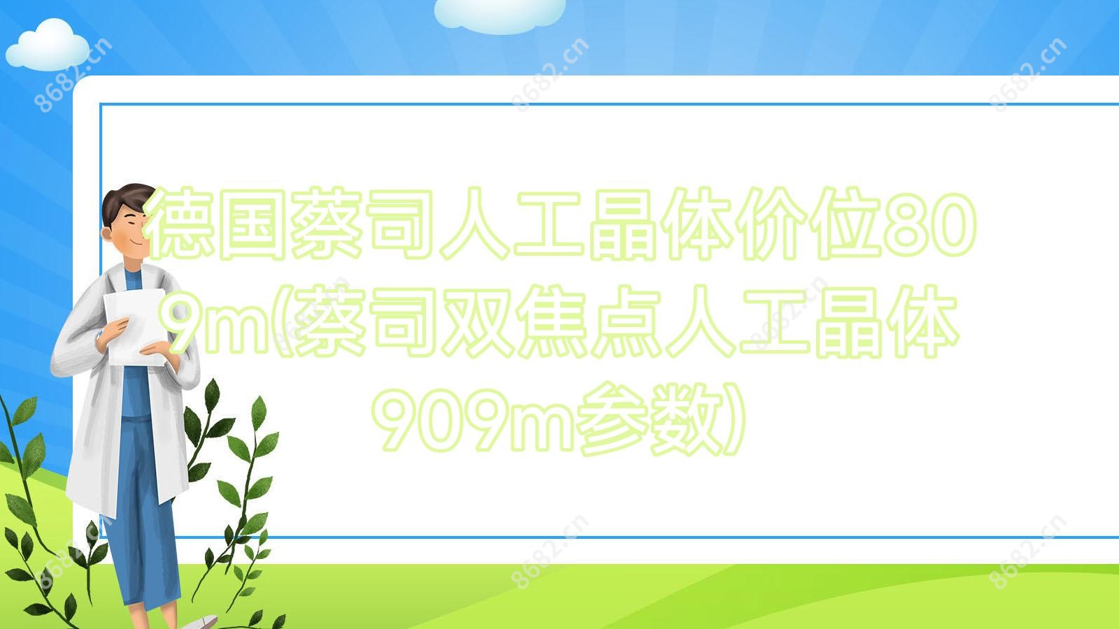德国蔡司人工晶体价位809m(蔡司双焦点人工晶体909m参数)