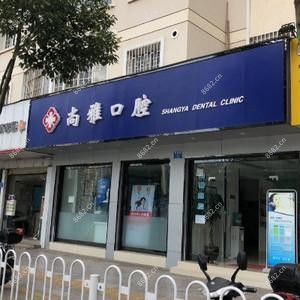 盘龙尚雅口腔