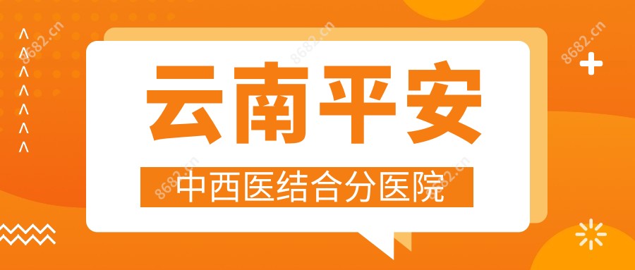 云南平安中西医结合分医院