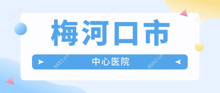 梅河口市中心医院