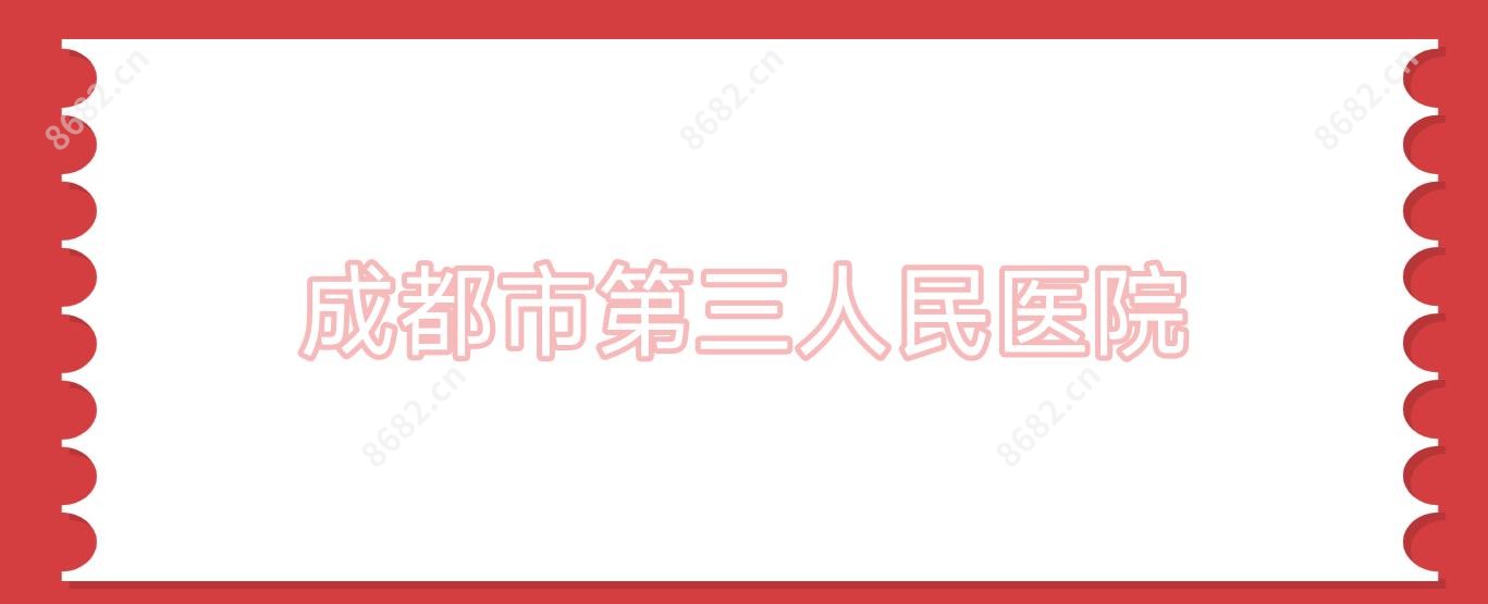 成都市第三人民医院