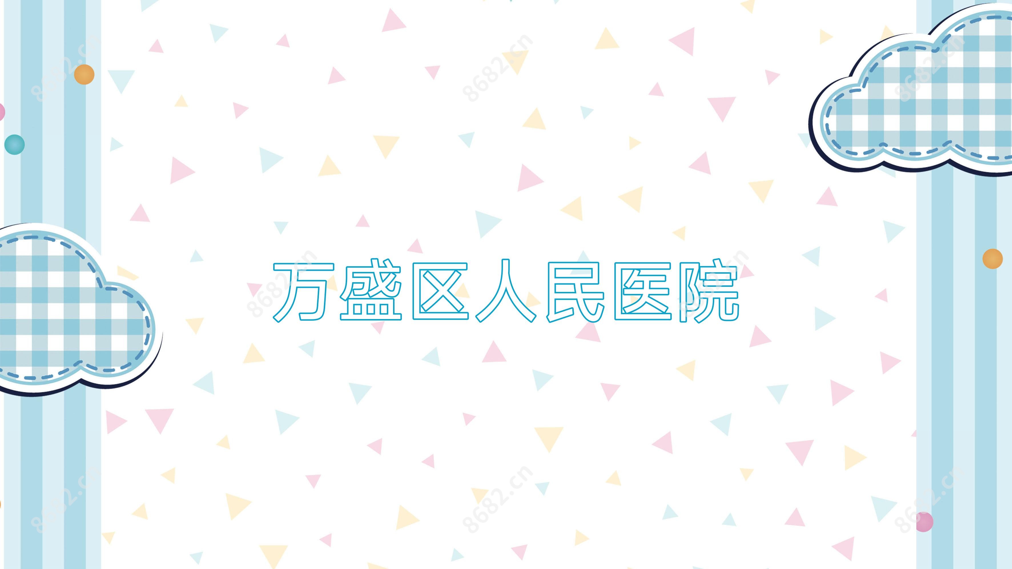 万盛区人民医院